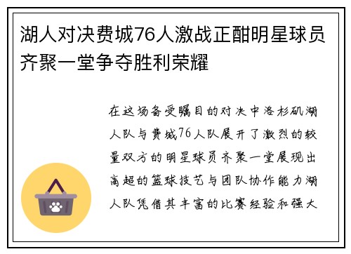 湖人对决费城76人激战正酣明星球员齐聚一堂争夺胜利荣耀