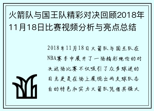 火箭队与国王队精彩对决回顾2018年11月18日比赛视频分析与亮点总结
