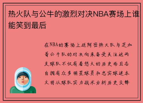 热火队与公牛的激烈对决NBA赛场上谁能笑到最后