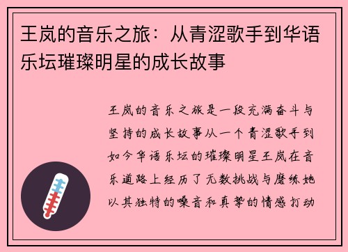 王岚的音乐之旅：从青涩歌手到华语乐坛璀璨明星的成长故事