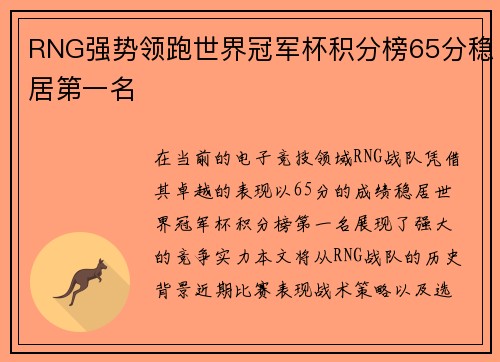 RNG强势领跑世界冠军杯积分榜65分稳居第一名