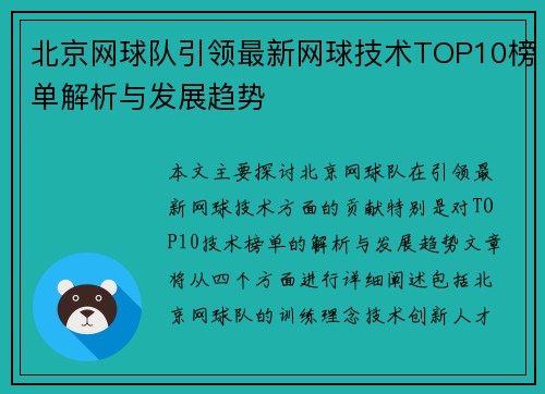 北京网球队引领最新网球技术TOP10榜单解析与发展趋势