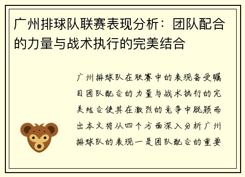 广州排球队联赛表现分析：团队配合的力量与战术执行的完美结合