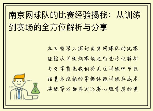 南京网球队的比赛经验揭秘：从训练到赛场的全方位解析与分享