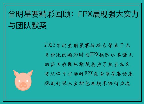 全明星赛精彩回顾：FPX展现强大实力与团队默契