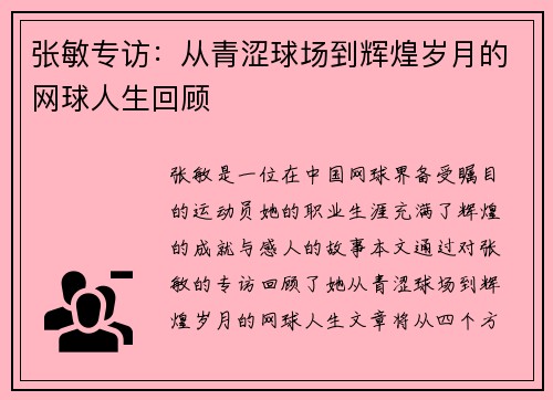 张敏专访：从青涩球场到辉煌岁月的网球人生回顾