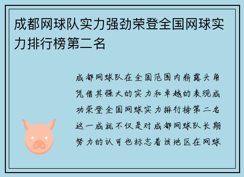 成都网球队实力强劲荣登全国网球实力排行榜第二名