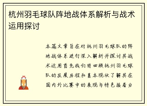 杭州羽毛球队阵地战体系解析与战术运用探讨