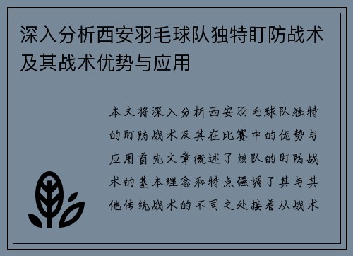 深入分析西安羽毛球队独特盯防战术及其战术优势与应用
