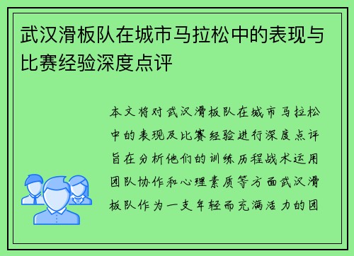 武汉滑板队在城市马拉松中的表现与比赛经验深度点评