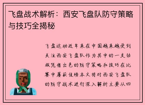 飞盘战术解析：西安飞盘队防守策略与技巧全揭秘