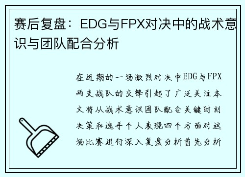 赛后复盘：EDG与FPX对决中的战术意识与团队配合分析