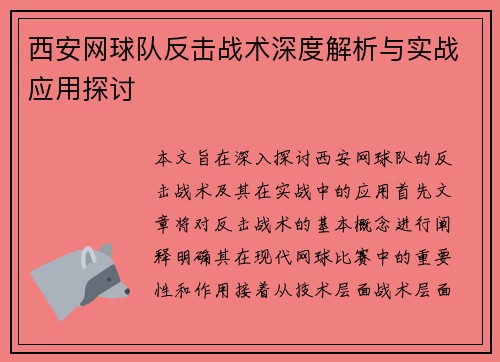 西安网球队反击战术深度解析与实战应用探讨