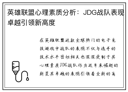 英雄联盟心理素质分析：JDG战队表现卓越引领新高度
