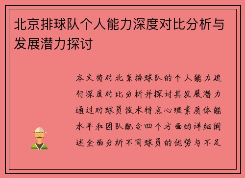 北京排球队个人能力深度对比分析与发展潜力探讨