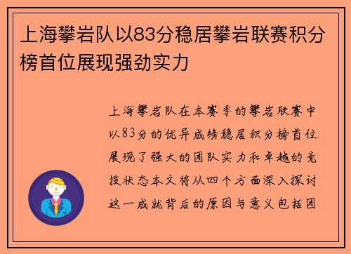 上海攀岩队以83分稳居攀岩联赛积分榜首位展现强劲实力