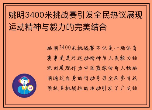姚明3400米挑战赛引发全民热议展现运动精神与毅力的完美结合
