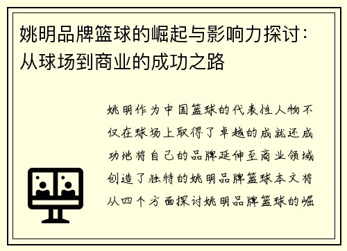 姚明品牌篮球的崛起与影响力探讨：从球场到商业的成功之路