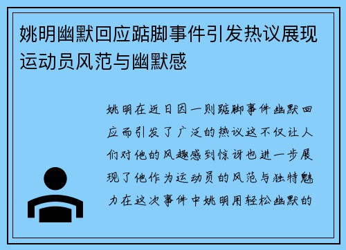 姚明幽默回应踮脚事件引发热议展现运动员风范与幽默感