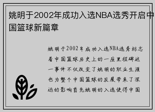 姚明于2002年成功入选NBA选秀开启中国篮球新篇章