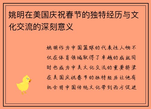姚明在美国庆祝春节的独特经历与文化交流的深刻意义