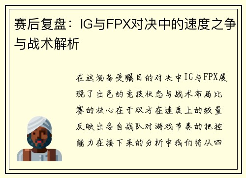 赛后复盘：IG与FPX对决中的速度之争与战术解析