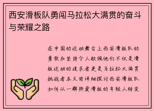西安滑板队勇闯马拉松大满贯的奋斗与荣耀之路