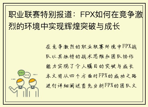 职业联赛特别报道：FPX如何在竞争激烈的环境中实现辉煌突破与成长
