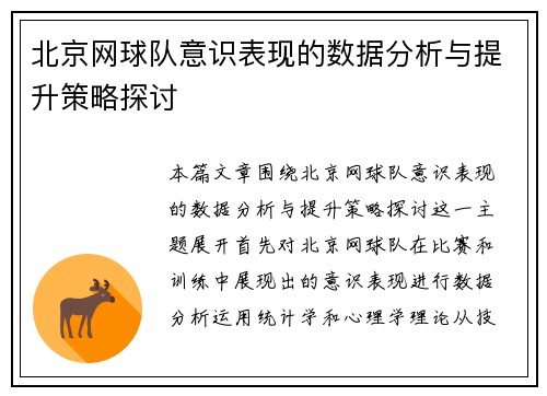 北京网球队意识表现的数据分析与提升策略探讨