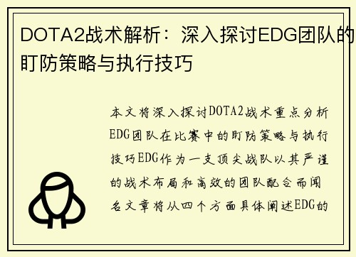 DOTA2战术解析：深入探讨EDG团队的盯防策略与执行技巧