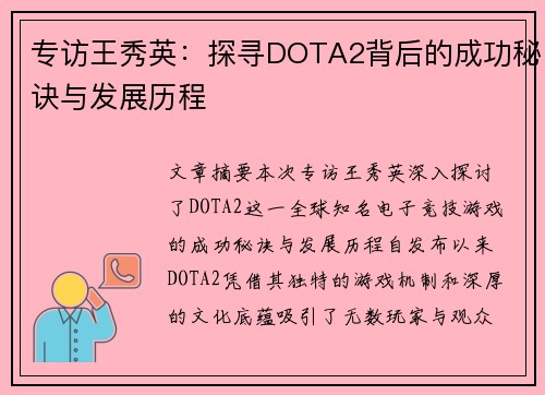 专访王秀英：探寻DOTA2背后的成功秘诀与发展历程