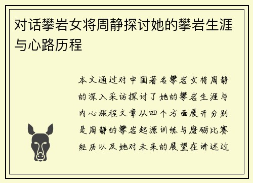 对话攀岩女将周静探讨她的攀岩生涯与心路历程
