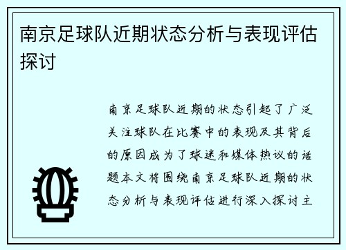 南京足球队近期状态分析与表现评估探讨