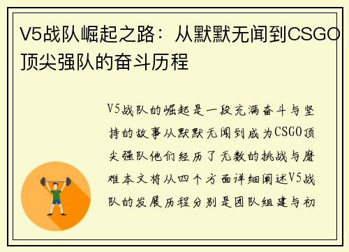 V5战队崛起之路：从默默无闻到CSGO顶尖强队的奋斗历程