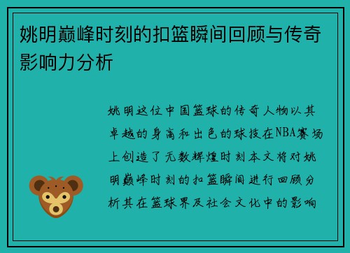 姚明巅峰时刻的扣篮瞬间回顾与传奇影响力分析