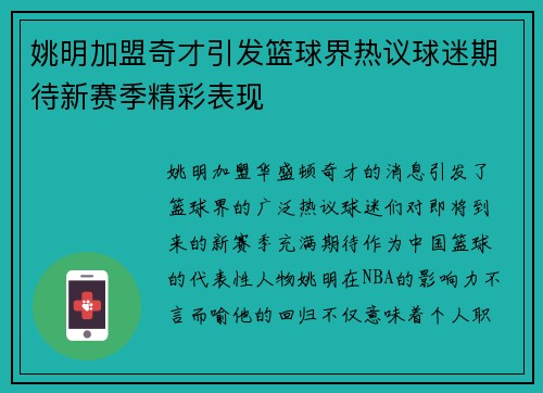 姚明加盟奇才引发篮球界热议球迷期待新赛季精彩表现