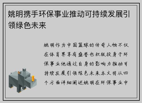 姚明携手环保事业推动可持续发展引领绿色未来