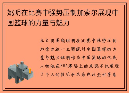 姚明在比赛中强势压制加索尔展现中国篮球的力量与魅力