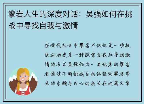 攀岩人生的深度对话：吴强如何在挑战中寻找自我与激情