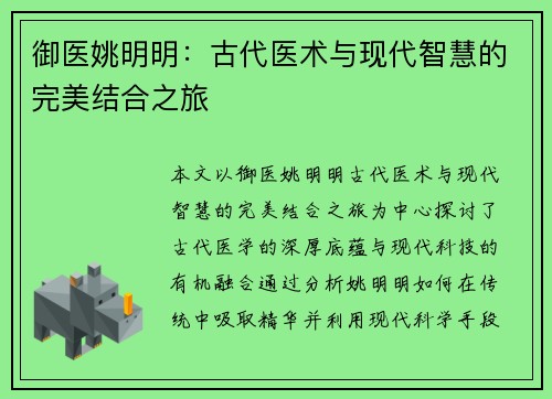 御医姚明明：古代医术与现代智慧的完美结合之旅