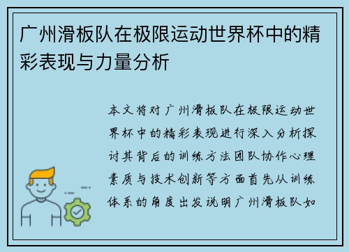 广州滑板队在极限运动世界杯中的精彩表现与力量分析