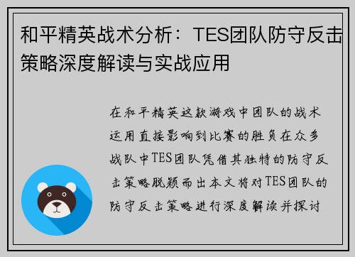 和平精英战术分析：TES团队防守反击策略深度解读与实战应用