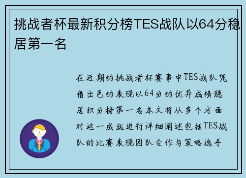 挑战者杯最新积分榜TES战队以64分稳居第一名