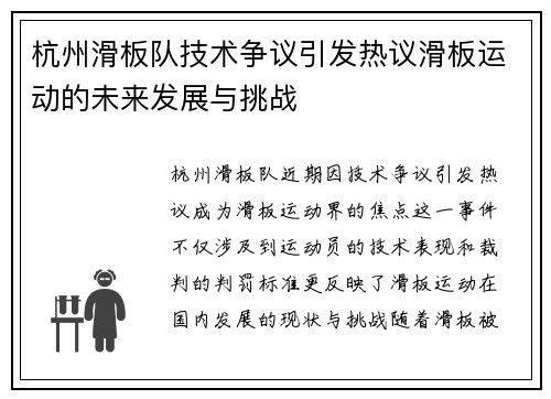 杭州滑板队技术争议引发热议滑板运动的未来发展与挑战