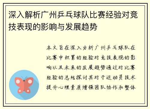 深入解析广州乒乓球队比赛经验对竞技表现的影响与发展趋势