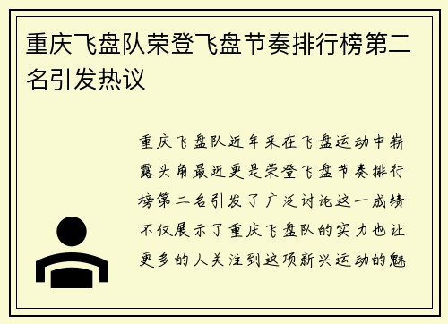 重庆飞盘队荣登飞盘节奏排行榜第二名引发热议