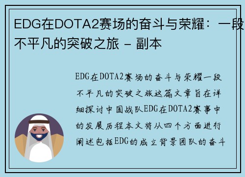 EDG在DOTA2赛场的奋斗与荣耀：一段不平凡的突破之旅 - 副本