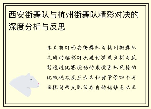 西安街舞队与杭州街舞队精彩对决的深度分析与反思
