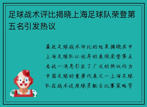 足球战术评比揭晓上海足球队荣登第五名引发热议