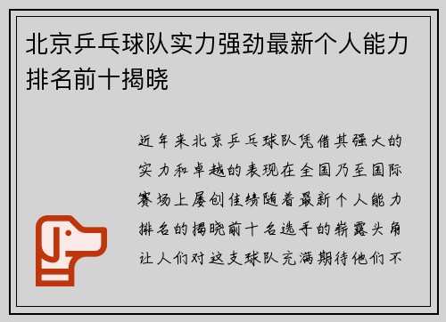 北京乒乓球队实力强劲最新个人能力排名前十揭晓
